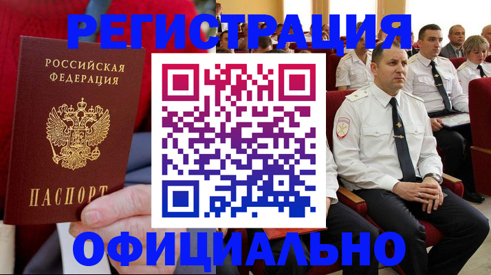 временная регистрация законно в Кореновске